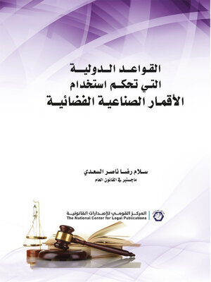 cover image of القواعد الدولية التي تحكم استخدام الأقمار الصناعية الفضائية